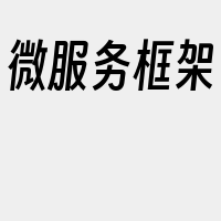 微服务框架