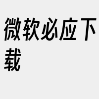 微软必应下载