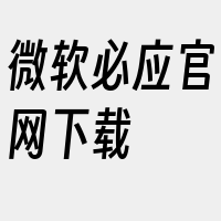 微软必应官网下载