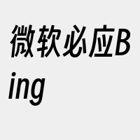 微软必应Bing