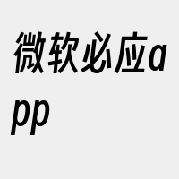 微软必应app