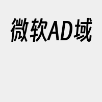 微软AD域