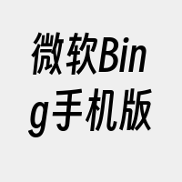 微软Bing手机版