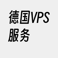 德国VPS服务