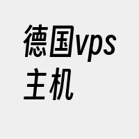 德国vps主机