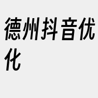 德州抖音优化