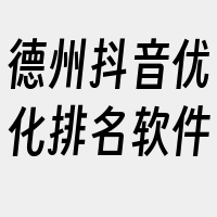 德州抖音优化排名软件