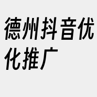 德州抖音优化推广