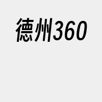 德州360