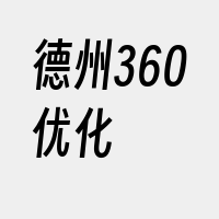 德州360优化