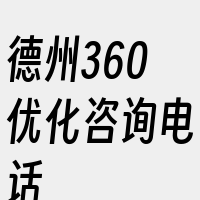 德州360优化咨询电话