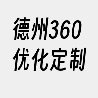 德州360优化定制