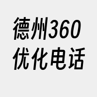 德州360优化电话