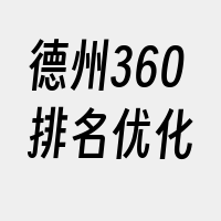 德州360排名优化