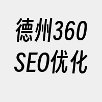 德州360SEO优化