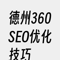 德州360SEO优化技巧