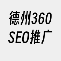 德州360SEO推广