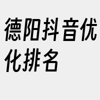 德阳抖音优化排名