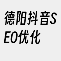 德阳抖音SEO优化