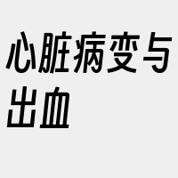 心脏病变与出血