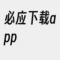 必应下载app