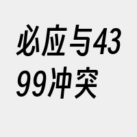 必应与4399冲突