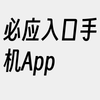 必应入口手机App