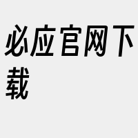 必应官网下载