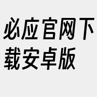 必应官网下载安卓版