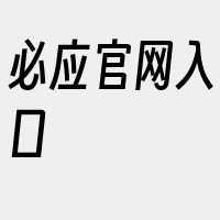 必应官网入口