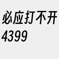 必应打不开4399