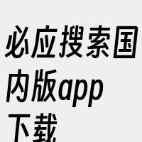 必应搜索国内版app下载