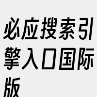 必应搜索引擎入口国际版