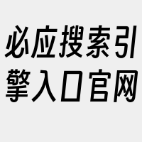 必应搜索引擎入口官网