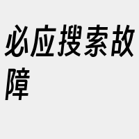 必应搜索故障