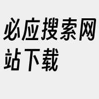 必应搜索网站下载