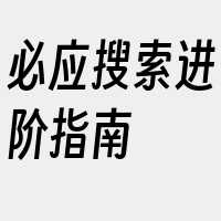 必应搜索进阶指南