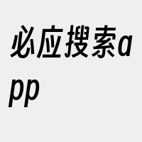 必应搜索app