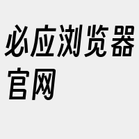 必应浏览器官网