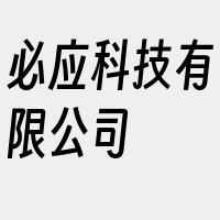 必应科技有限公司