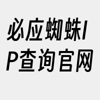 必应蜘蛛IP查询官网