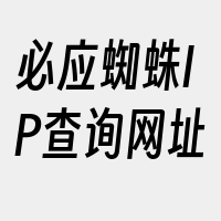 必应蜘蛛IP查询网址