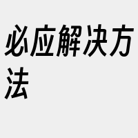 必应解决方法