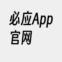 必应App官网