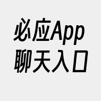 必应App聊天入口