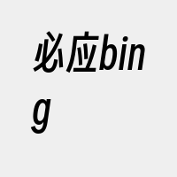 必应bing