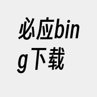 必应bing下载