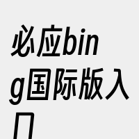 必应bing国际版入口