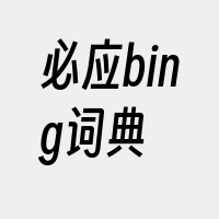 必应bing词典