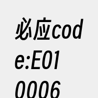 必应code:E010006